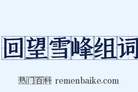 回望雪峰组词是什么意思的图片